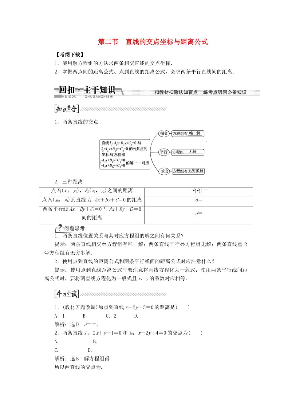 【创新方案】2015高考数学一轮复习 第8章 第2节 直线的交点坐标与距离公式学案 文_第1页