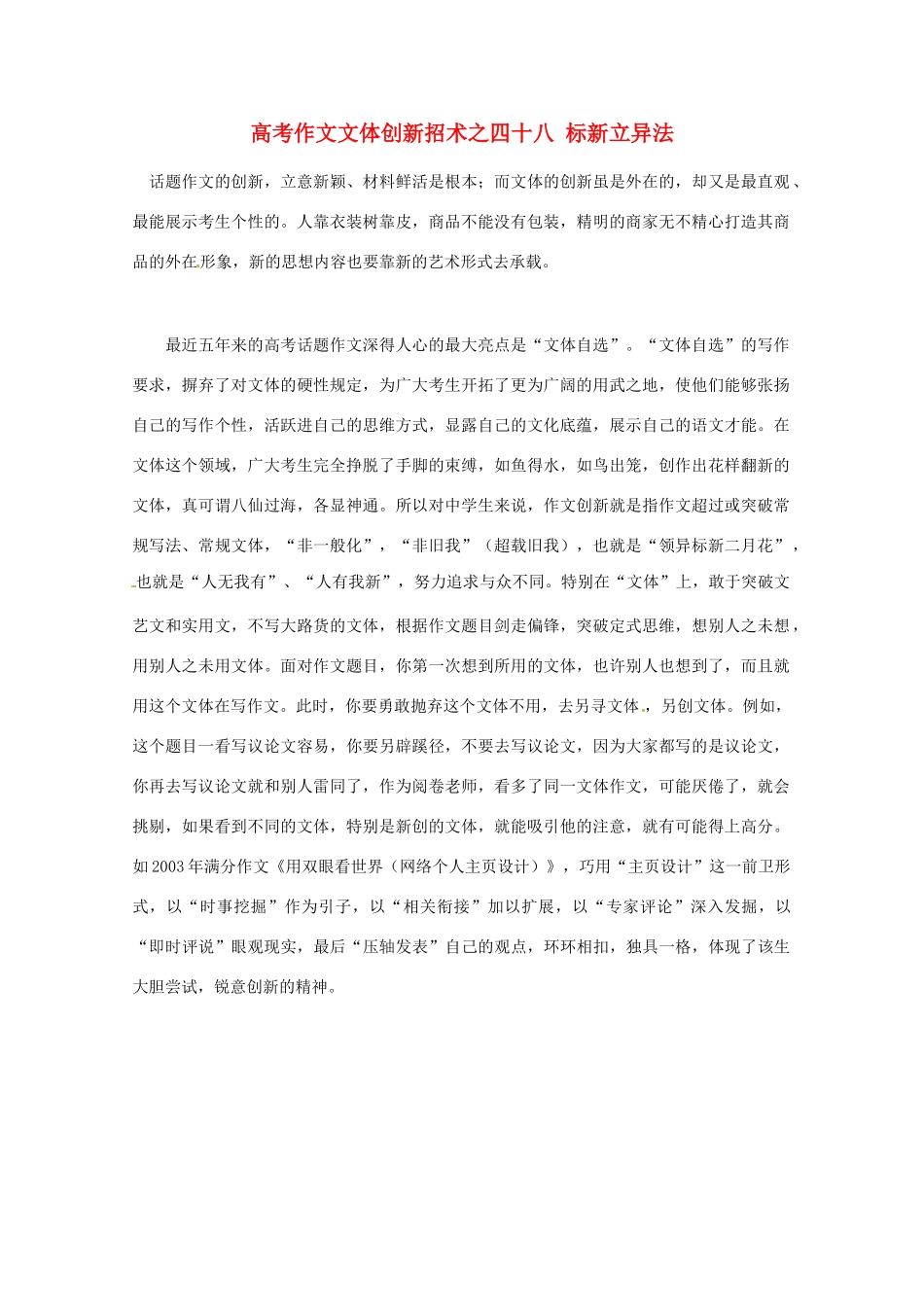 【备战2013】高考语文 作文文体创新招术 48标新立异法_第1页