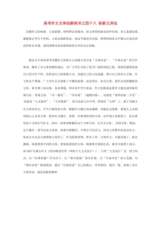 【备战2013】高考语文 作文文体创新招术 48标新立异法