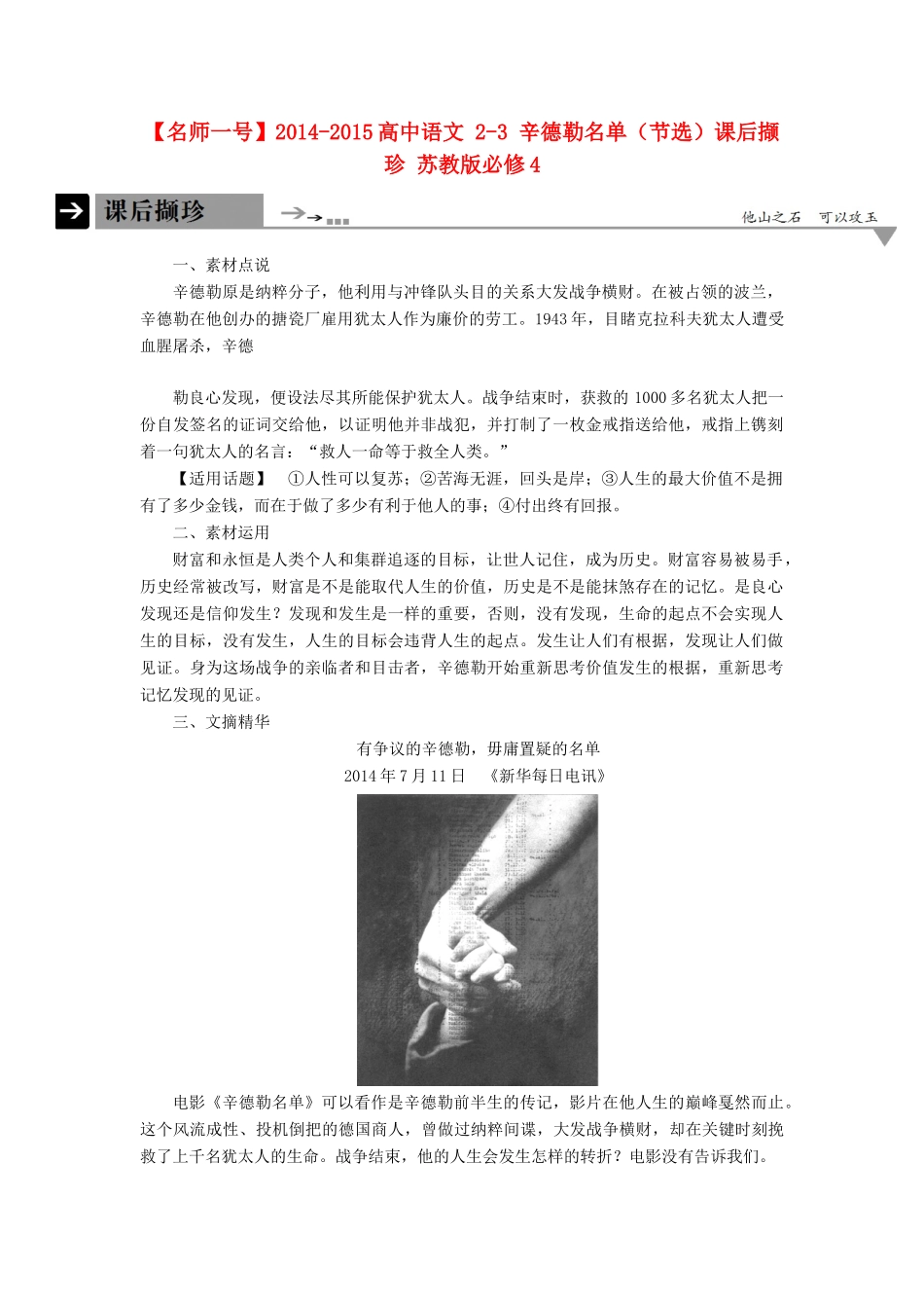 【名师一号】2014-2015高中语文 2-3 辛德勒名单（节选）课后撷珍 苏教版必修4_第1页