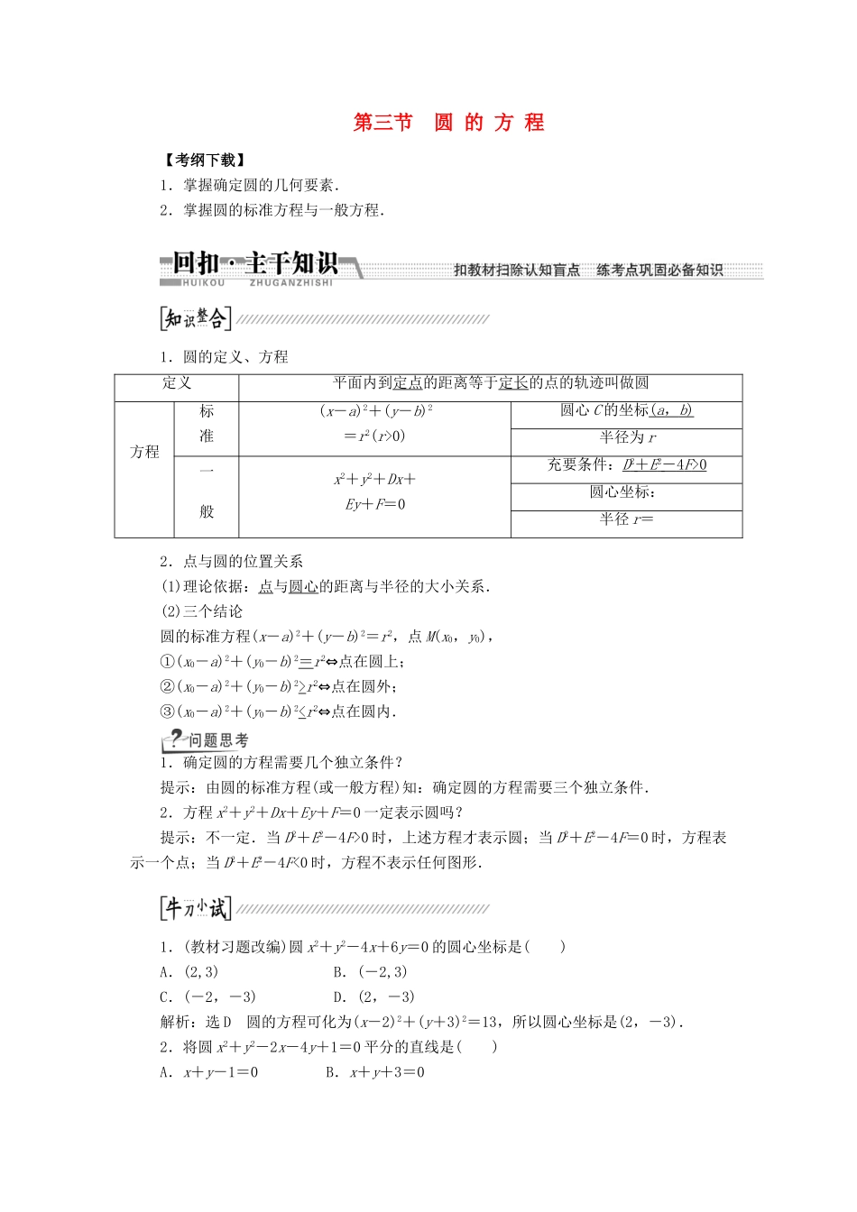 【创新方案】2015高考数学一轮复习 第8章 第3节 圆的方程学案 文_第1页