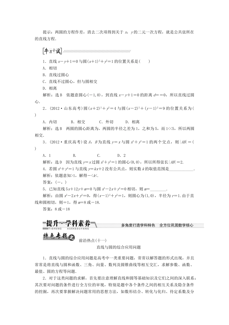 【创新方案】2015高考数学一轮复习 第8章 第4节 直线与圆、圆与圆的位置关系学案 文_第2页