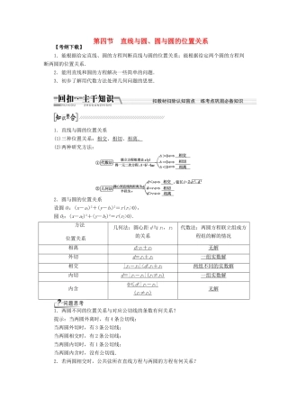 【创新方案】2015高考数学一轮复习 第8章 第4节 直线与圆、圆与圆的位置关系学案 文