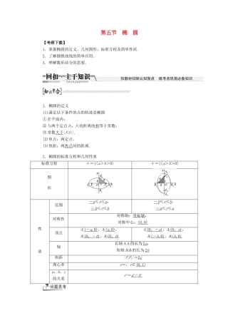 【创新方案】2015高考数学一轮复习 第8章 第5节 椭圆学案 文