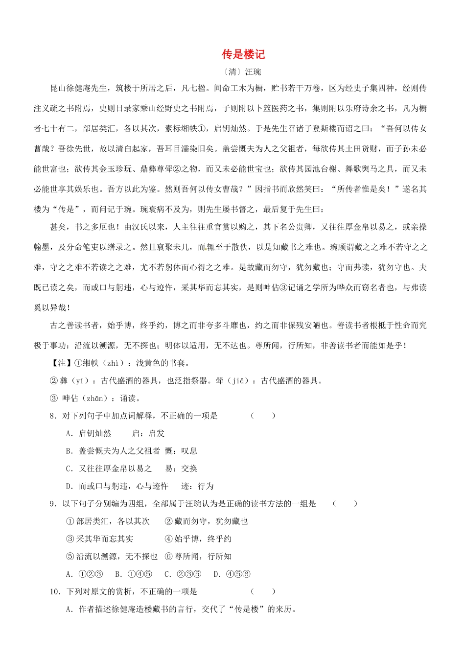 【吹尽狂沙系列】高考语文 文言文阅读精选精练系列之古代散文阅读精粹 传是楼记素材_第1页