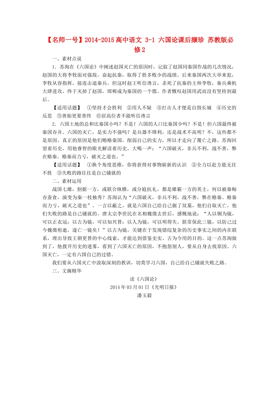 【名师一号】2014-2015高中语文 3-1 六国论课后撷珍 苏教版必修2_第1页