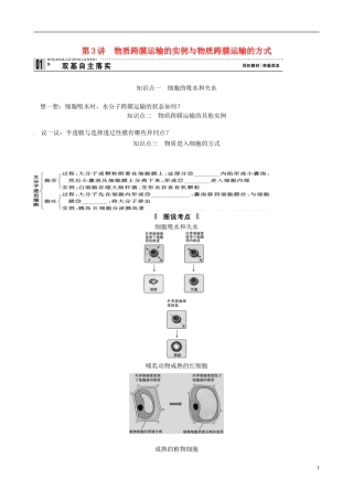 【备考2014】高考生物一轮复习 第3讲 物质跨膜运输的实例与物质跨膜运输的方式学案 新人教版必修1 