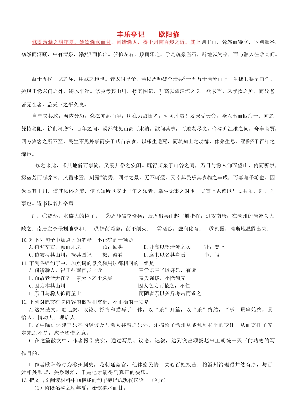 【吹尽狂沙系列】高考语文 文言文阅读精选精练系列之古代散文阅读精粹 丰乐亭记素材_第1页