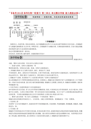 【备考2014】高考生物一轮复习 第二单元 单元整合学案 新人教版必修1 