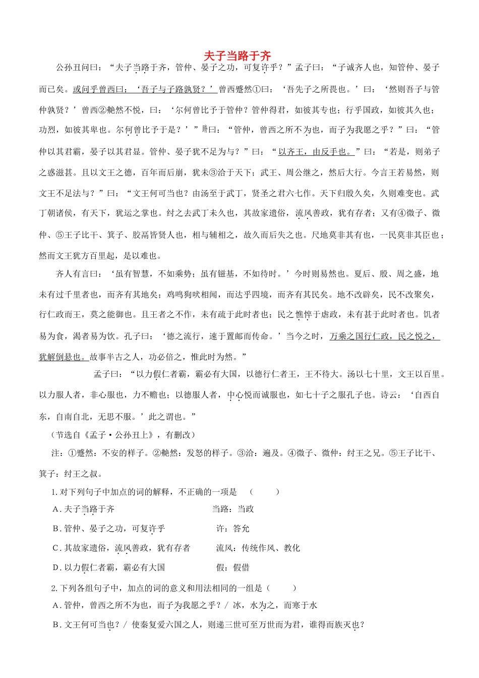 【吹尽狂沙系列】高考语文 文言文阅读精选精练系列之古代散文阅读精粹 夫子当路于齐素材_第1页