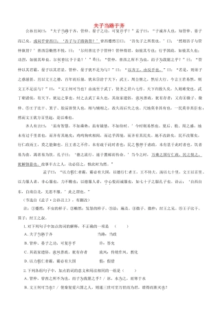 【吹尽狂沙系列】高考语文 文言文阅读精选精练系列之古代散文阅读精粹 夫子当路于齐素材