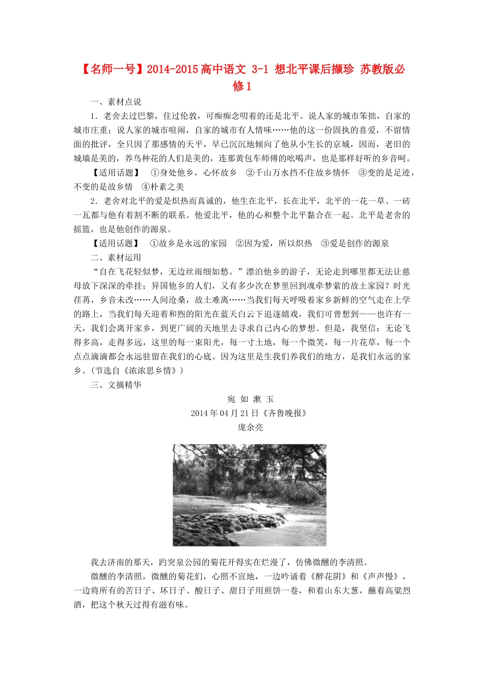 【名师一号】2014-2015高中语文 3-1 想北平课后撷珍 苏教版必修1_第1页