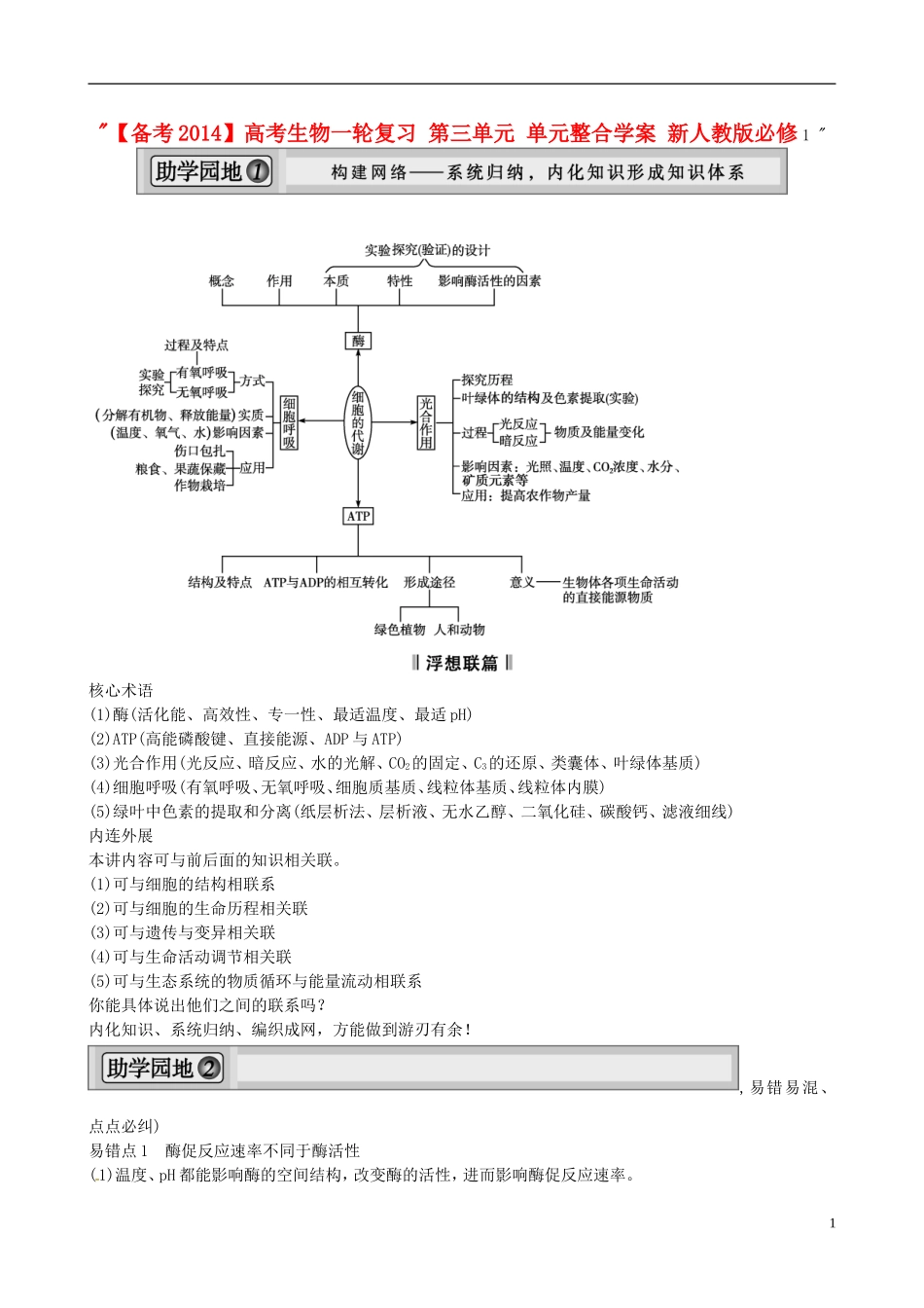 【备考2014】高考生物一轮复习 第三单元 单元整合学案 新人教版必修1 _第1页