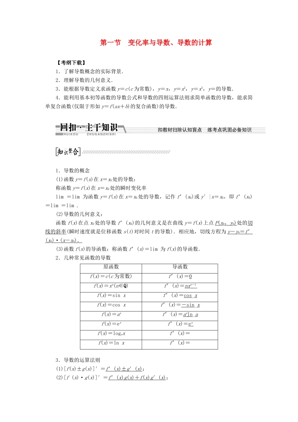【创新方案】2015高考数学一轮复习 第9章 第1节 变化率与导数、导数的计算学案 文_第1页