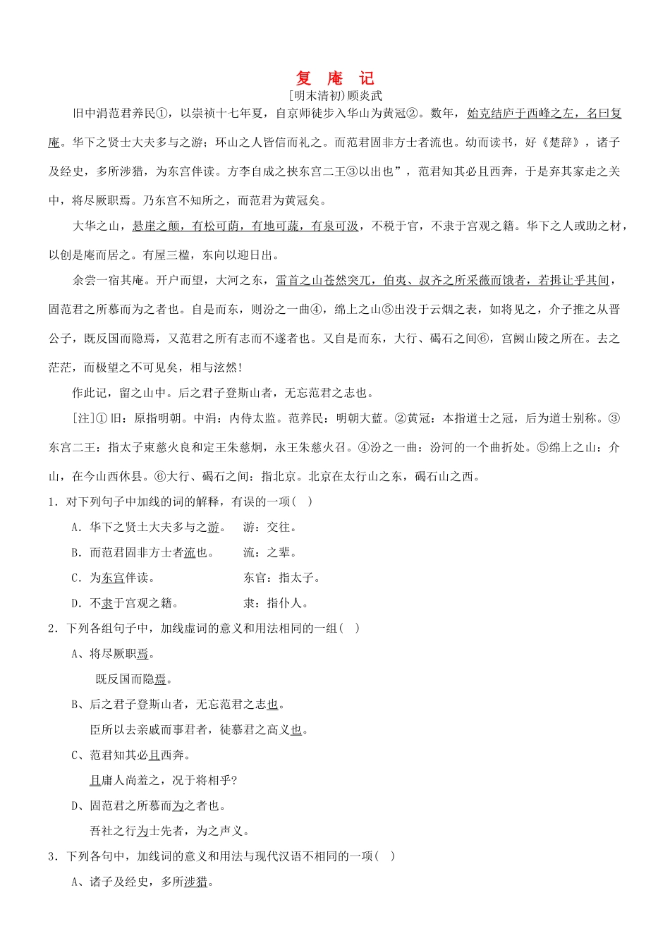 【吹尽狂沙系列】高考语文 文言文阅读精选精练系列之古代散文阅读精粹 复庵记素材_第1页