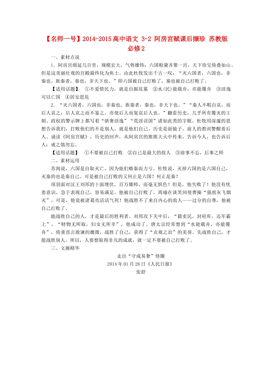 【名师一号】2014-2015高中语文 3-2 阿房宫赋课后撷珍 苏教版必修2_第1页