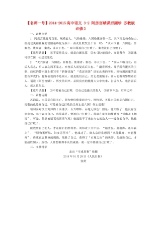 【名师一号】2014-2015高中语文 3-2 阿房宫赋课后撷珍 苏教版必修2