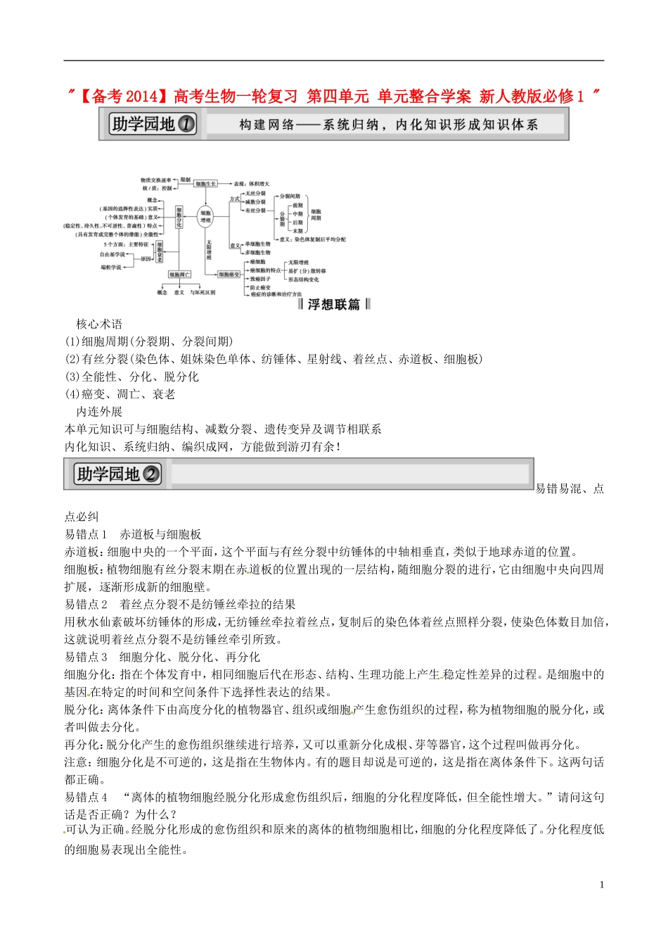 【备考2014】高考生物一轮复习 第四单元 单元整合学案 新人教版必修1 _第1页