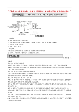 【备考2014】高考生物一轮复习 第四单元 单元整合学案 新人教版必修1 