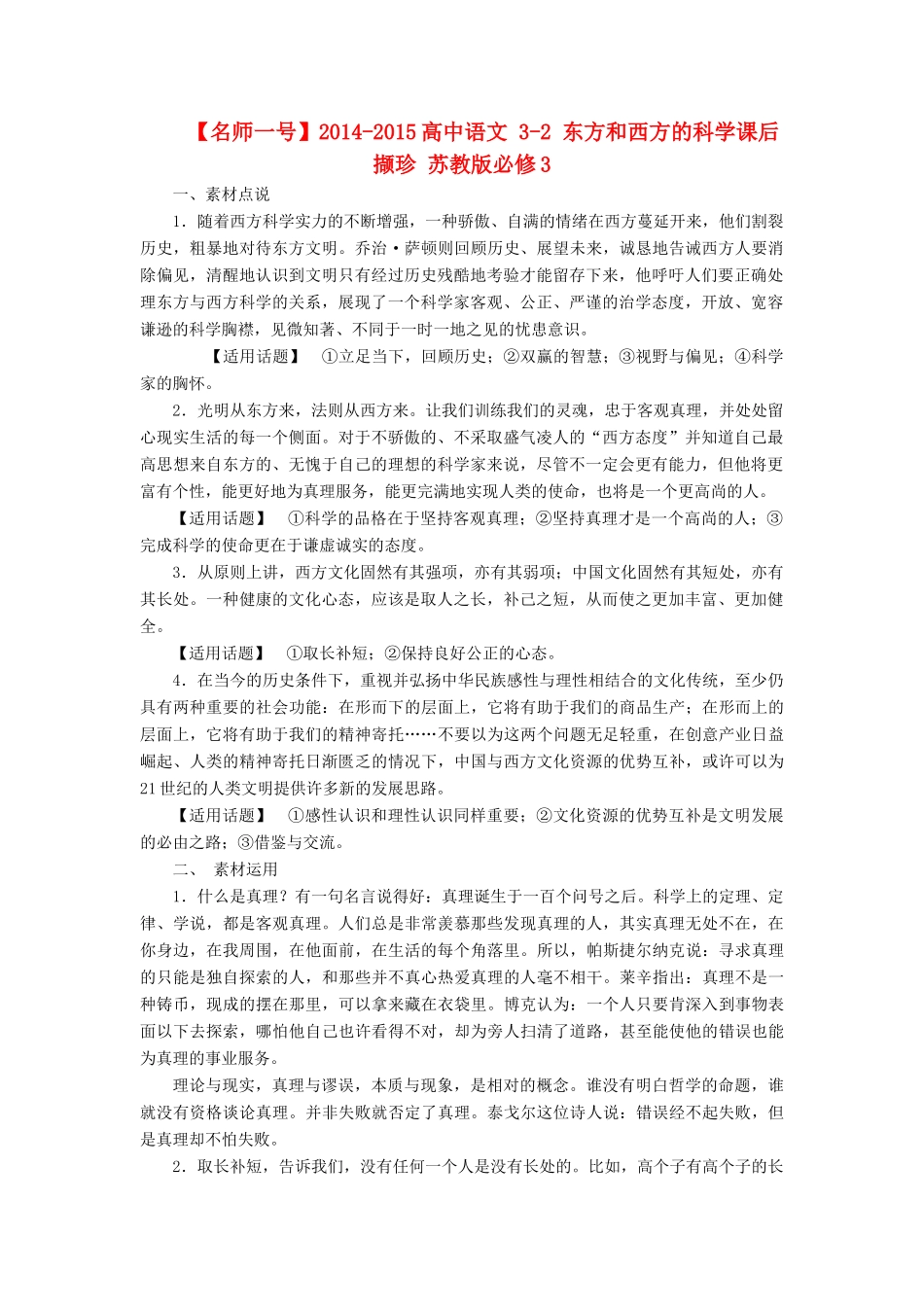 【名师一号】2014-2015高中语文 3-2 东方和西方的科学课后撷珍 苏教版必修3_第1页