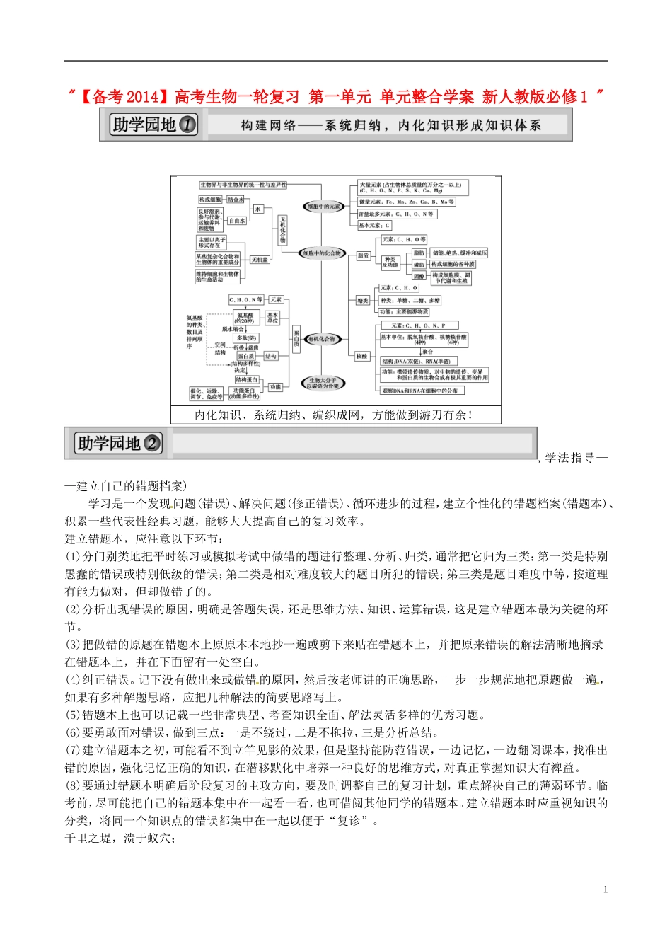 【备考2014】高考生物一轮复习 第一单元 单元整合学案 新人教版必修1 _第1页