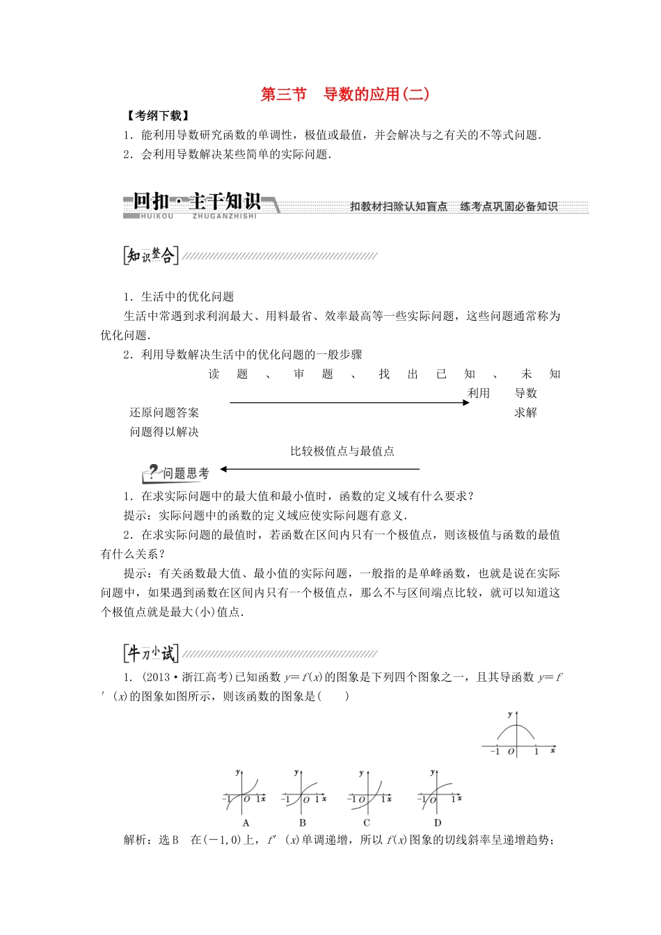 【创新方案】2015高考数学一轮复习 第9章 第3节 导数的应用学案2 文_第1页