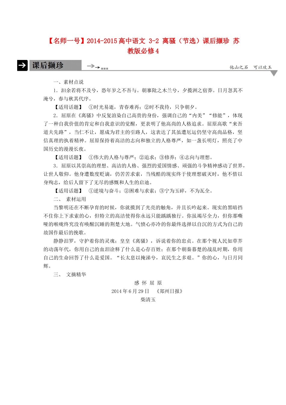 【名师一号】2014-2015高中语文 3-2 离骚（节选）课后撷珍 苏教版必修4_第1页