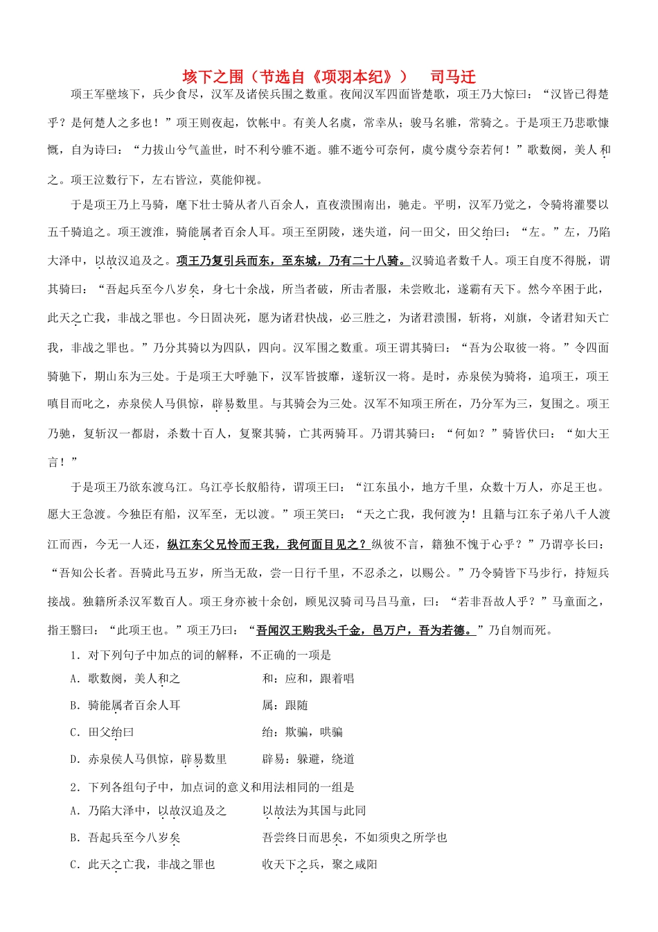【吹尽狂沙系列】高考语文 文言文阅读精选精练系列之古代散文阅读精粹 垓下之围素材_第1页