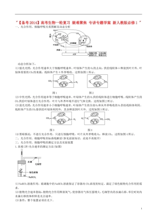 【备考2014】高考生物一轮复习 疑难聚焦 专讲专题学案 新人教版必修1 