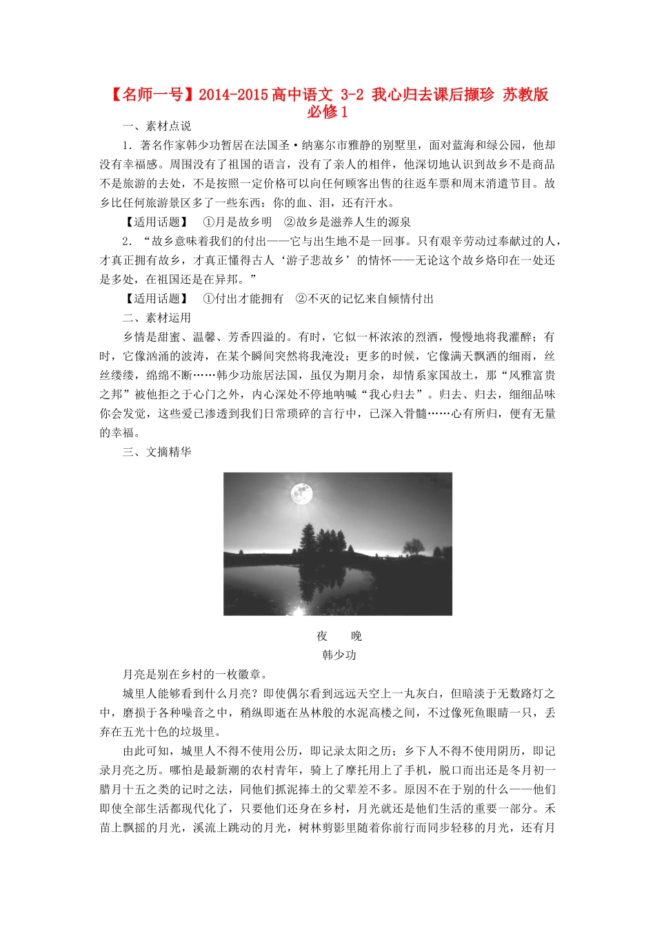 【名师一号】2014-2015高中语文 3-2 我心归去课后撷珍 苏教版必修1_第1页