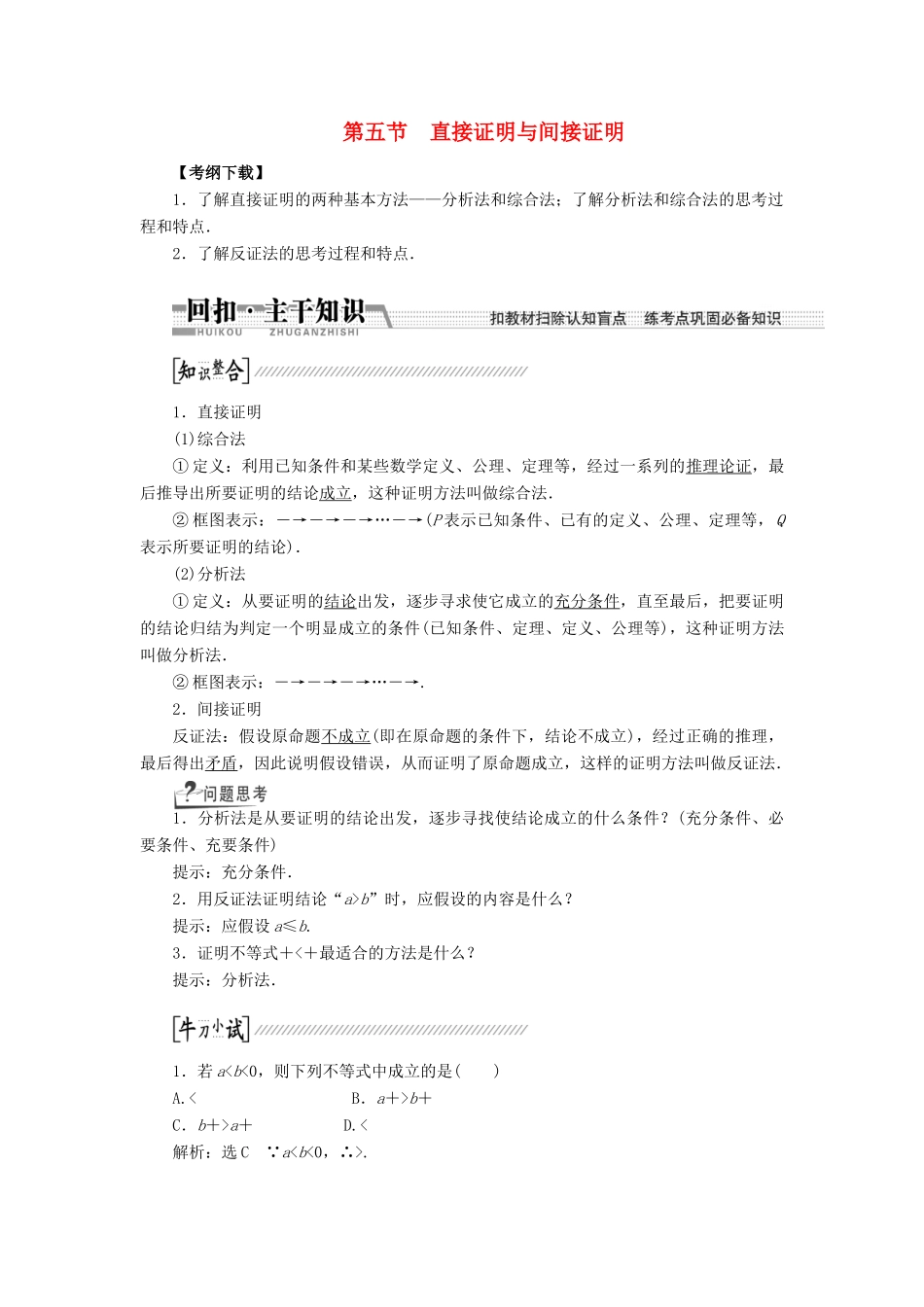 【创新方案】2015高考数学一轮复习 第9章 第5节 直接证明与间接证明学案 文_第1页