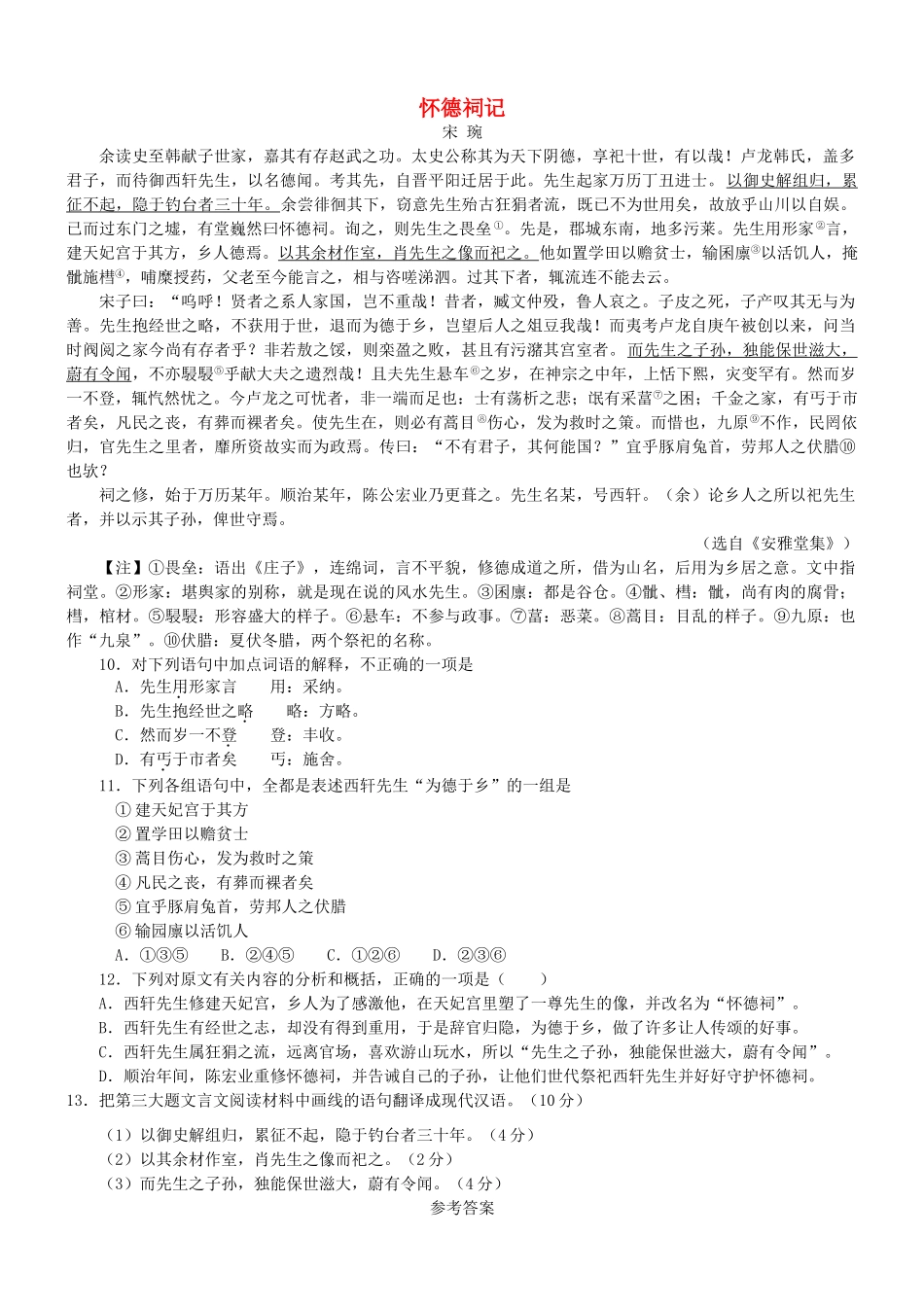 【吹尽狂沙系列】高考语文 文言文阅读精选精练系列之古代散文阅读精粹 怀德祠记素材_第1页