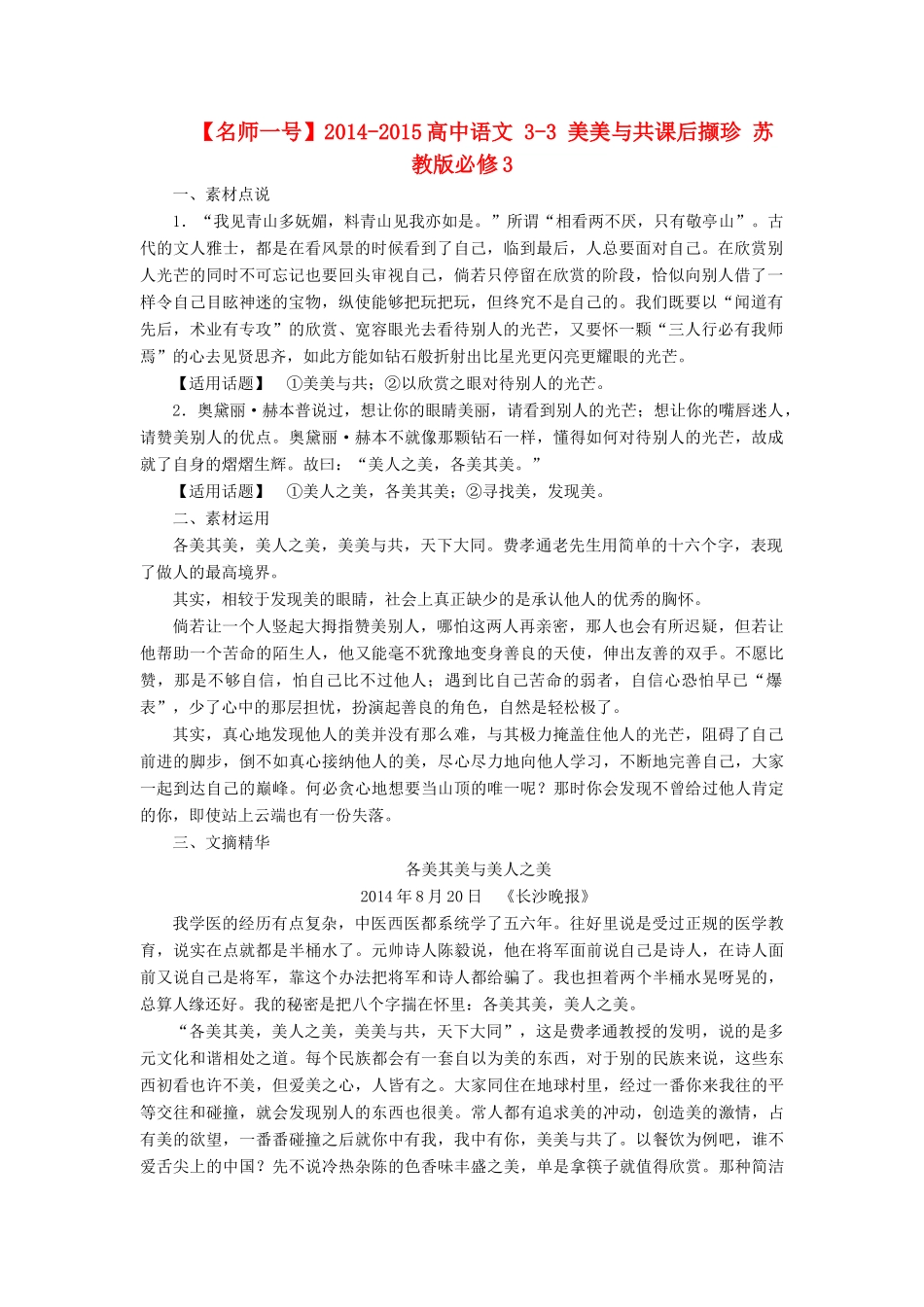 【名师一号】2014-2015高中语文 3-3 美美与共课后撷珍 苏教版必修3_第1页