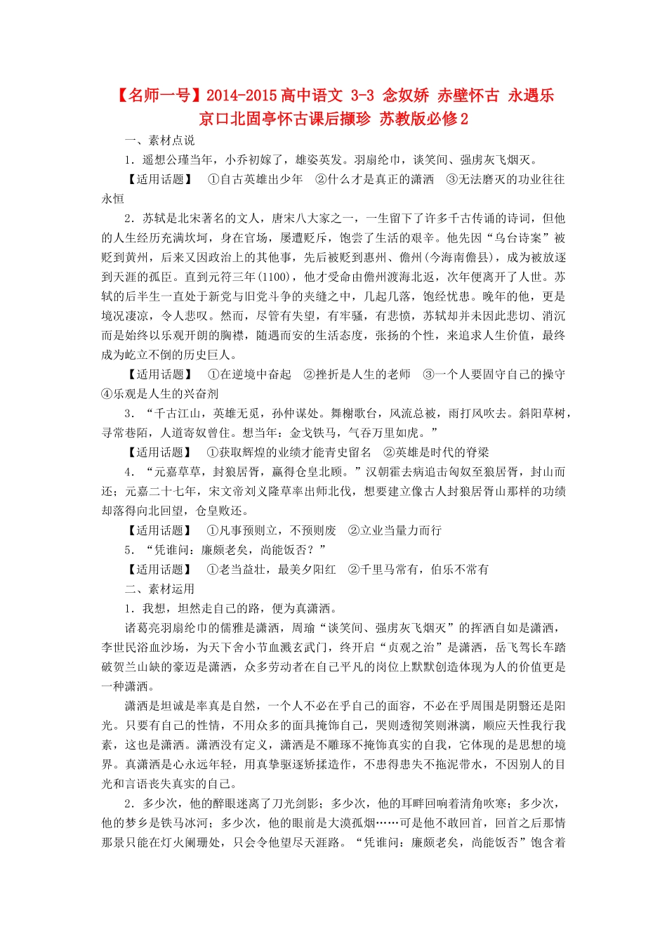 【名师一号】2014-2015高中语文 3-3 念奴娇 赤壁怀古 永遇乐 京口北固亭怀古课后撷珍 苏教版必修2_第1页