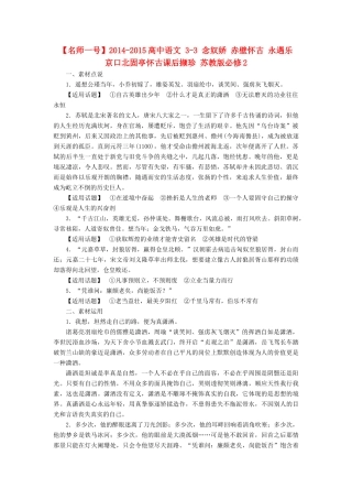 【名师一号】2014-2015高中语文 3-3 念奴娇 赤壁怀古 永遇乐 京口北固亭怀古课后撷珍 苏教版必修2