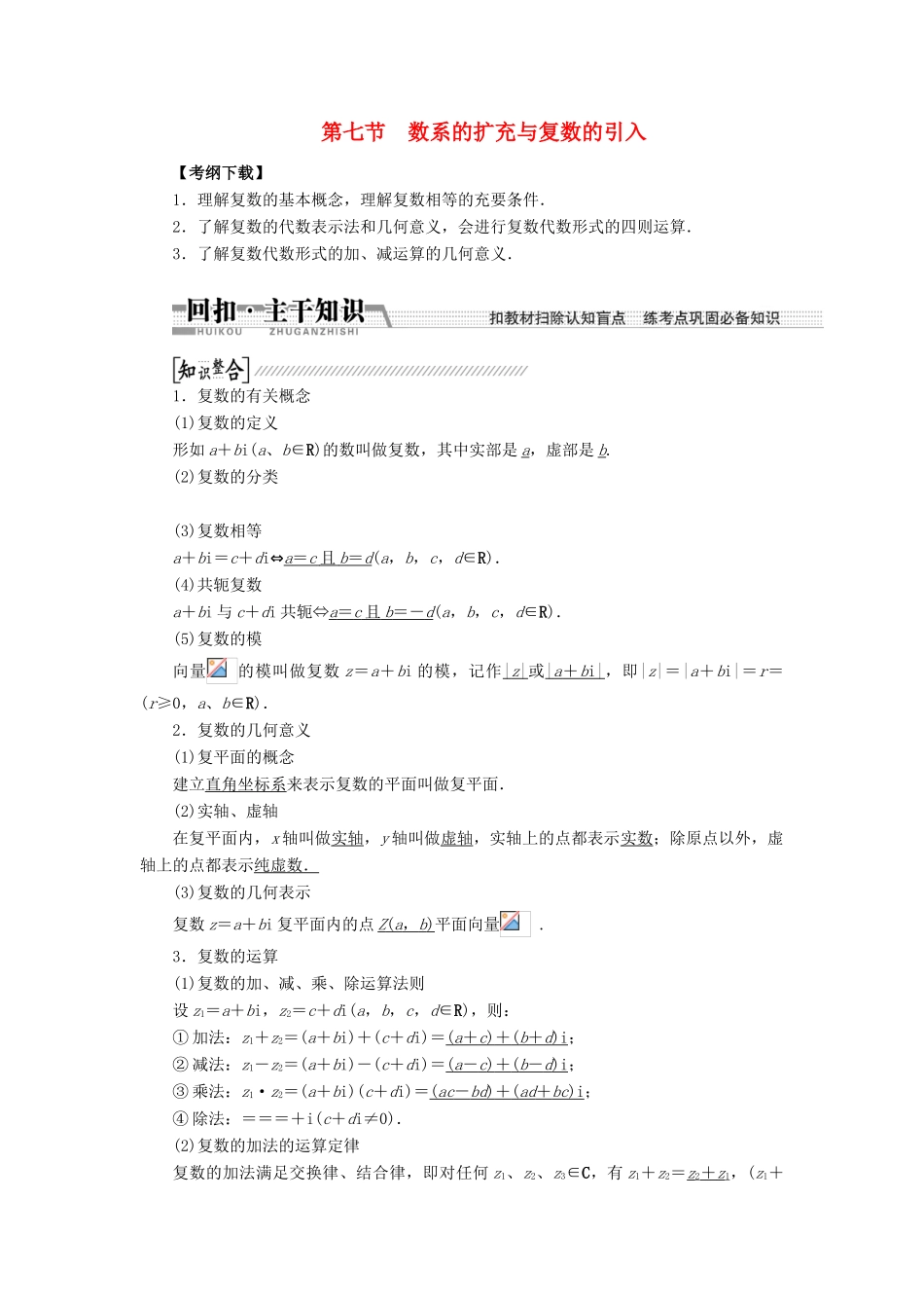 【创新方案】2015高考数学一轮复习 第9章 第7节 数系的扩充与复数的引入学案 文_第1页