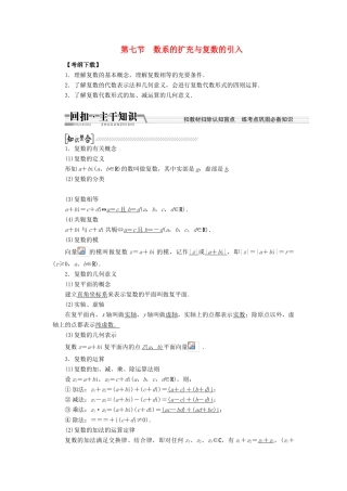 【创新方案】2015高考数学一轮复习 第9章 第7节 数系的扩充与复数的引入学案 文