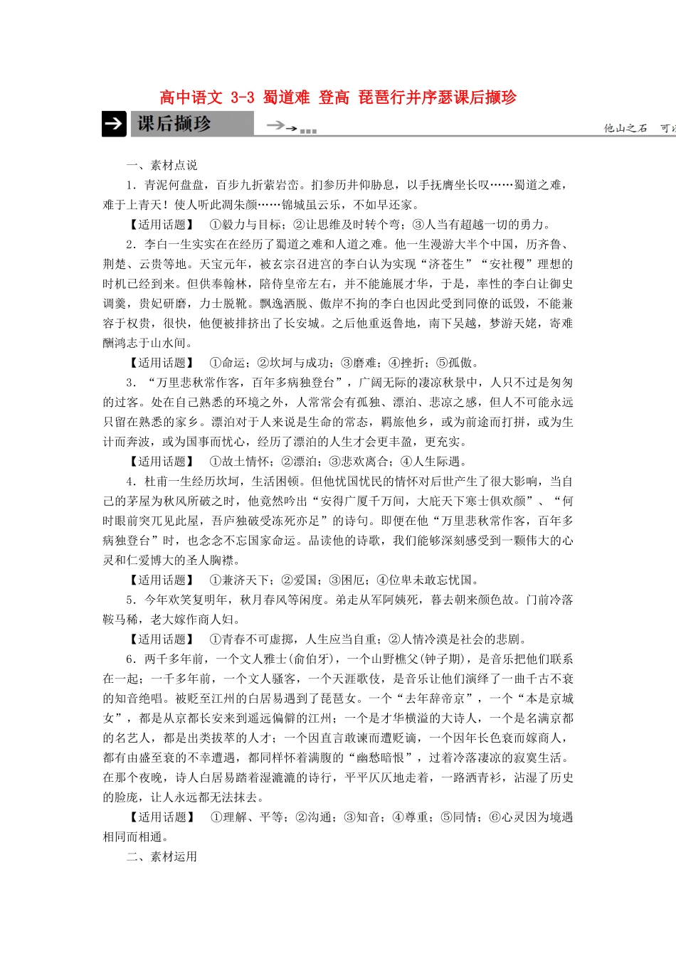 【名师一号】2014-2015高中语文 3-3 蜀道难 登高 琵琶行并序 锦瑟课后撷珍 苏教版必修4_第1页