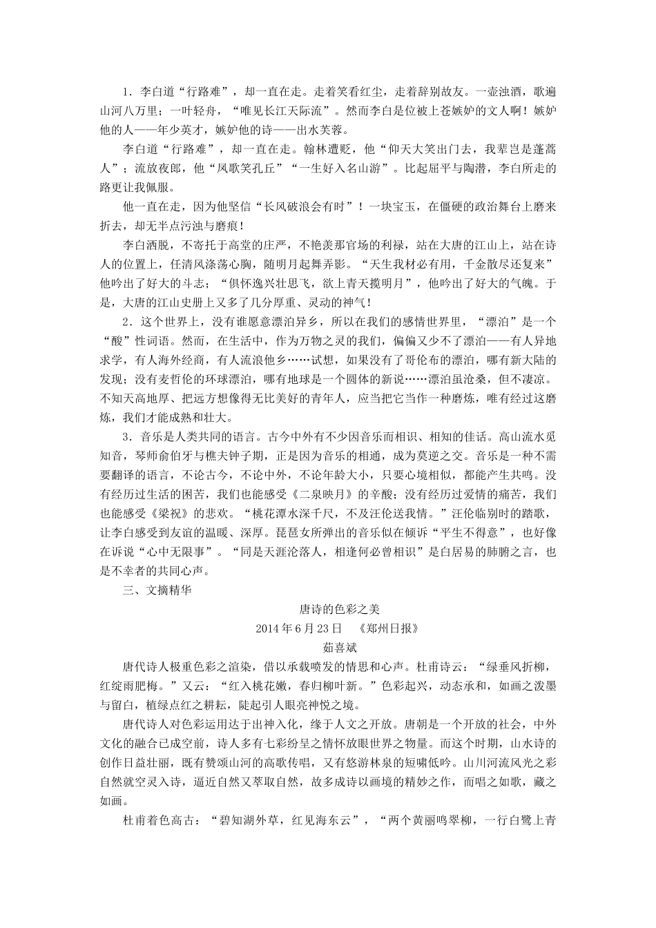 【名师一号】2014-2015高中语文 3-3 蜀道难 登高 琵琶行并序 锦瑟课后撷珍 苏教版必修4_第2页