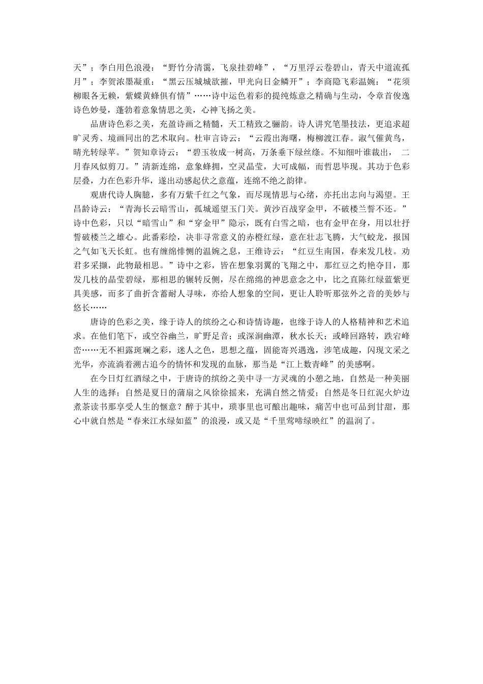 【名师一号】2014-2015高中语文 3-3 蜀道难 登高 琵琶行并序 锦瑟课后撷珍 苏教版必修4_第3页