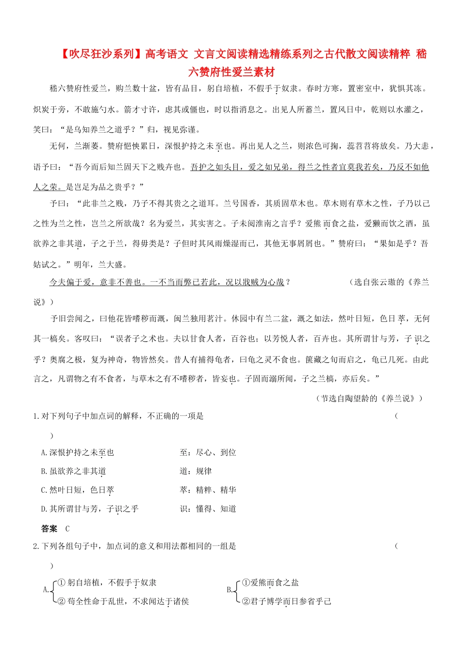 【吹尽狂沙系列】高考语文 文言文阅读精选精练系列之古代散文阅读精粹 嵇六赞府性爱兰素材_第1页