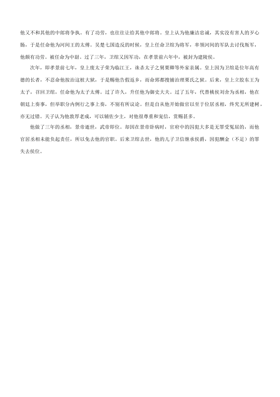 【吹尽狂沙系列】高考语文 文言文阅读精选精练系列之古代散文阅读精粹 建陵侯，卫绾者素材_第3页