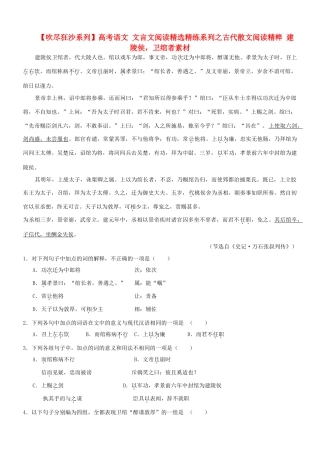 【吹尽狂沙系列】高考语文 文言文阅读精选精练系列之古代散文阅读精粹 建陵侯，卫绾者素材
