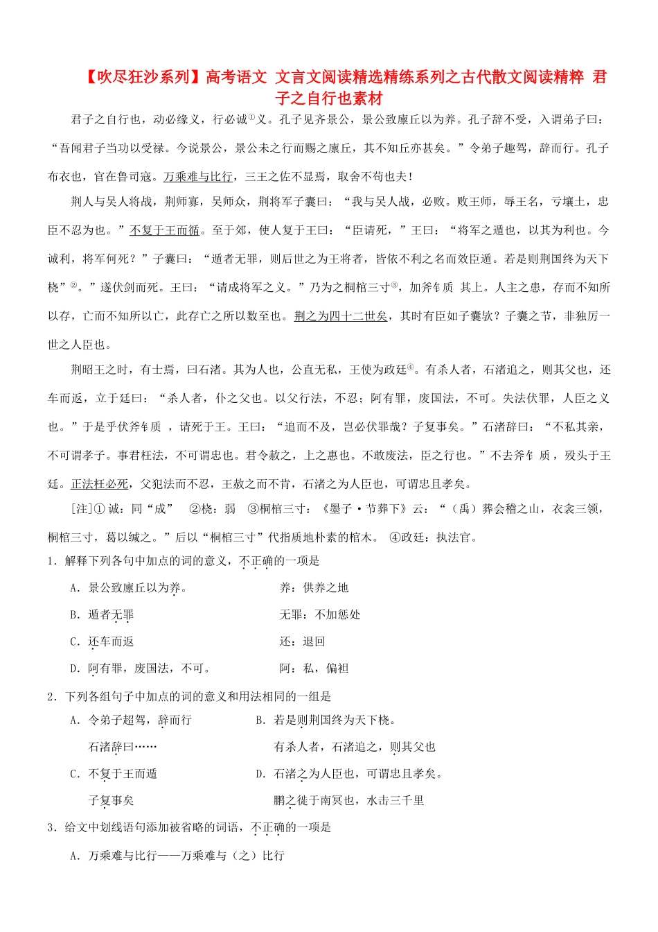 【吹尽狂沙系列】高考语文 文言文阅读精选精练系列之古代散文阅读精粹 君子之自行也素材_第1页