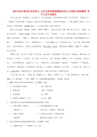 【吹尽狂沙系列】高考语文 文言文阅读精选精练系列之古代散文阅读精粹 君子之自行也素材