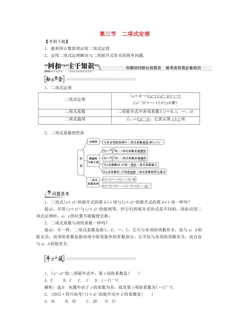 【创新方案】2015高考数学一轮复习 第10章 第3节 二项式定理学案 文_第1页