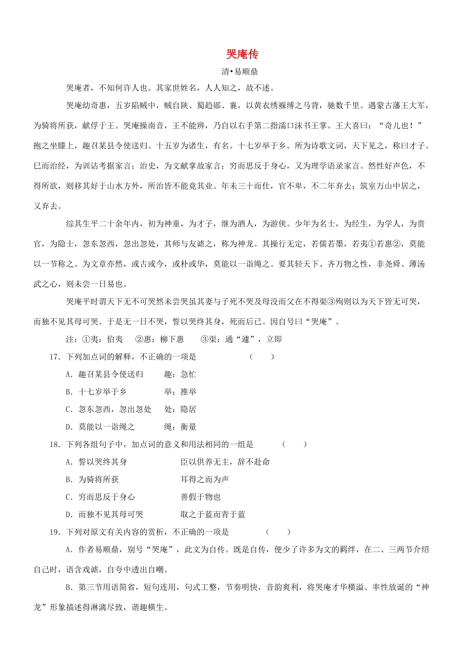 【吹尽狂沙系列】高考语文 文言文阅读精选精练系列之古代散文阅读精粹 哭庵传素材_第1页