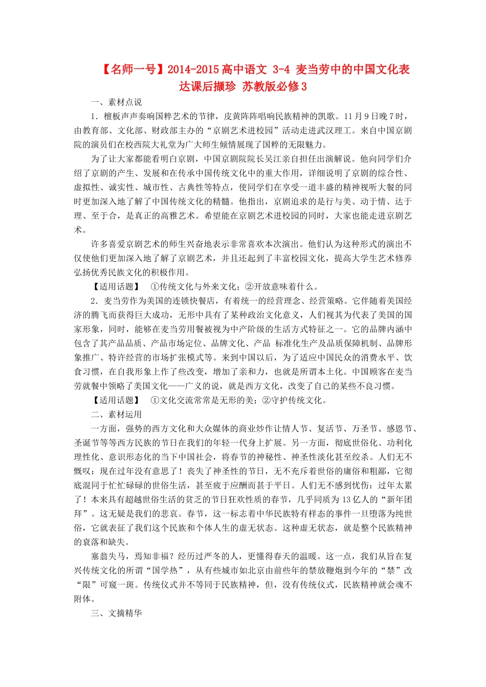 【名师一号】2014-2015高中语文 3-4 麦当劳中的中国文化表达课后撷珍 苏教版必修3_第1页