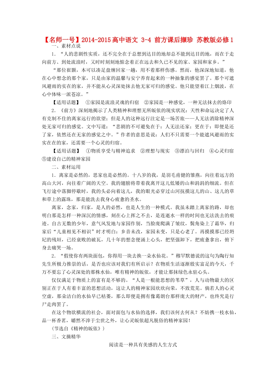 【名师一号】2014-2015高中语文 3-4 前方课后撷珍 苏教版必修1_第1页