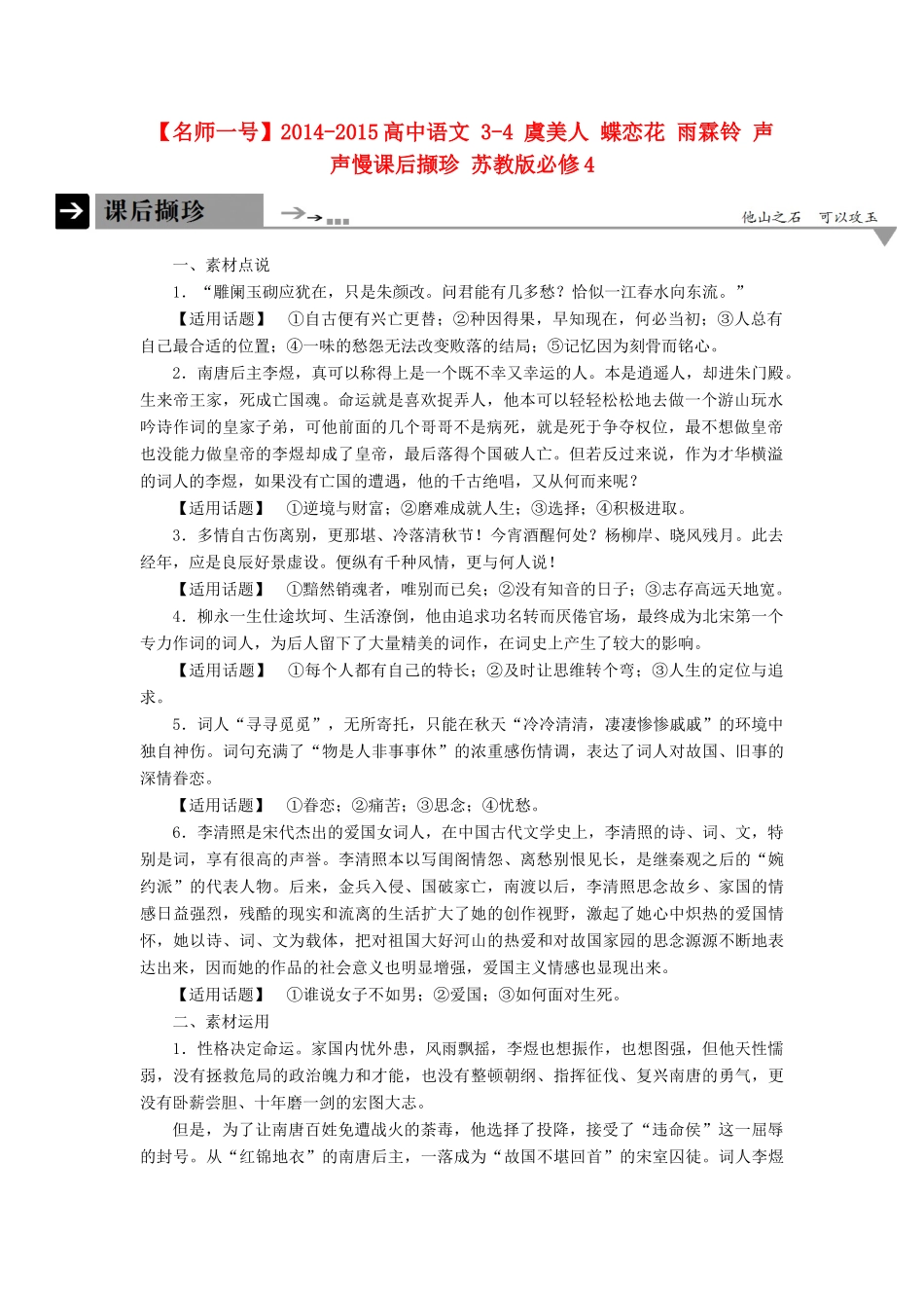 【名师一号】2014-2015高中语文 3-4 虞美人 蝶恋花 雨霖铃 声声慢课后撷珍 苏教版必修4_第1页